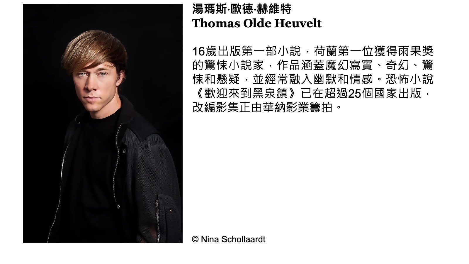 湯瑪斯・歐德・赫維特 Thomas Olde Heuvelt 湯瑪斯・歐德・赫維特 Thomas Olde Heuvelt